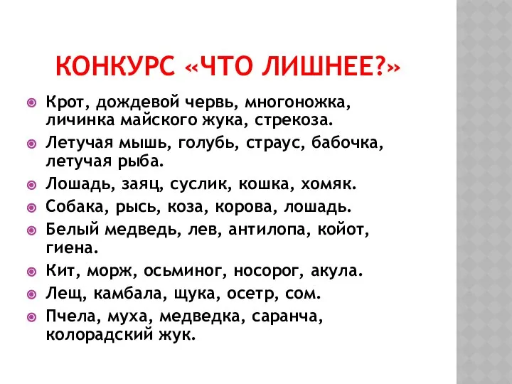 КОНКУРС «ЧТО ЛИШНЕЕ?» Крот, дождевой червь, многоножка, личинка майского жука, стрекоза.