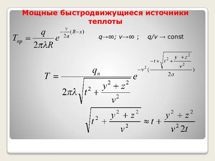 Мощные быстродвижущиеся источники теплоты q→∞; v→∞ ; q/v → const