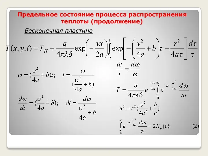 Предельное состояние процесса распространения теплоты (продолжение) Бесконечная пластина