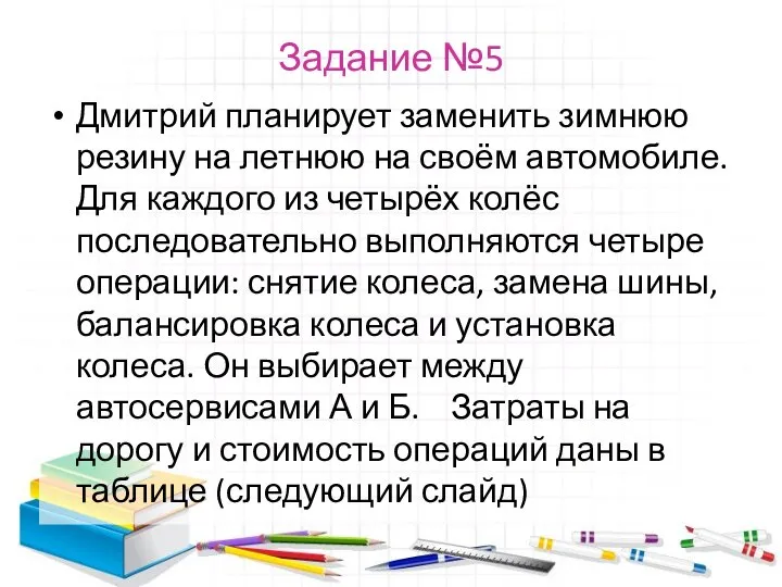 Задание №5 Дмитрий планирует заменить зимнюю резину на летнюю на своём