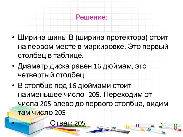 Решение: Ширина шины В (ширина протектора) стоит на первом месте в