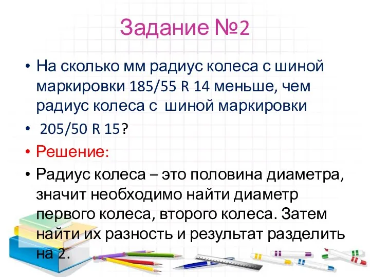 Задание №2 На сколько мм радиус колеса с шиной маркировки 185/55