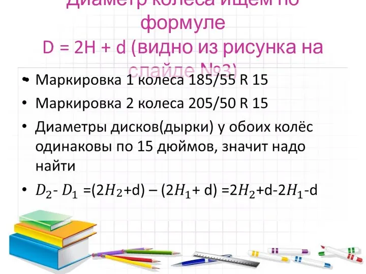 Диаметр колеса ищем по формуле D = 2H + d (видно из рисунка на слайде №3)