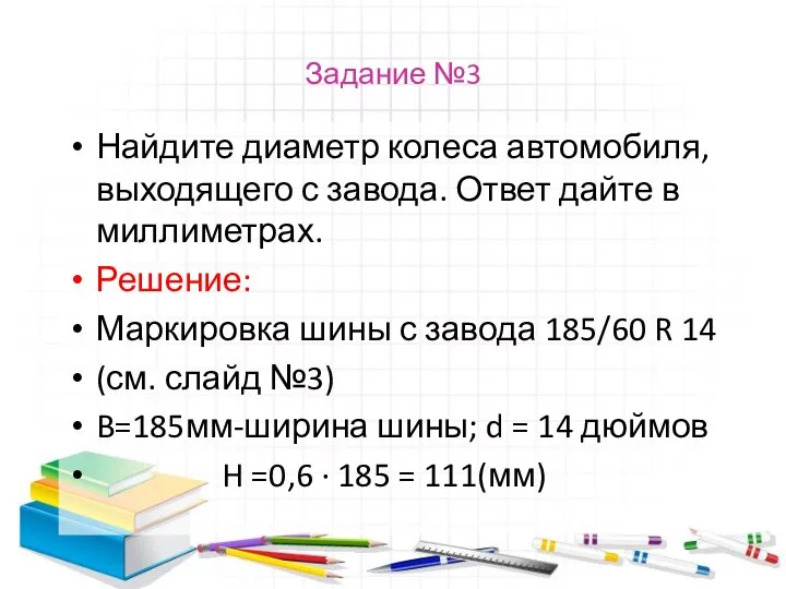 Задание №3 Найдите диаметр колеса автомобиля, выходящего с завода. Ответ дайте