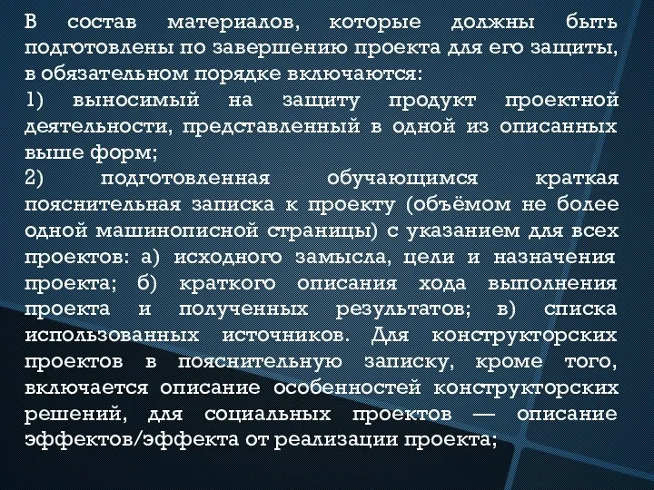 В состав материалов, которые должны быть подготовлены по завершению проекта для