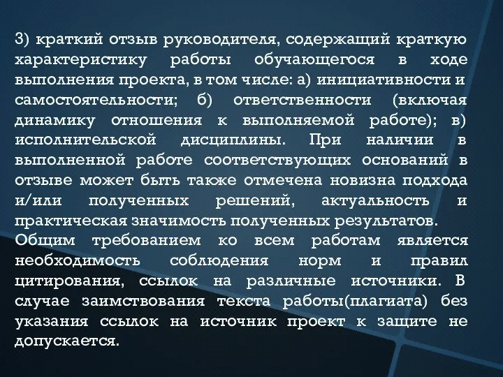 3) краткий отзыв руководителя, содержащий краткую характеристику работы обучающегося в ходе