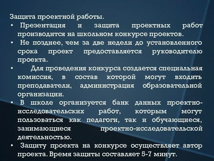 Защита проектной работы. Презентация и защита проектных работ производится на школьном