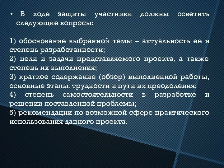 В ходе защиты участники должны осветить следующие вопросы: 1) обоснование выбранной