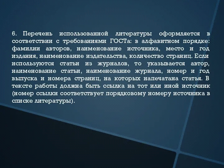 6. Перечень использованной литературы оформляется в соответствии с требованиями ГОСТа: в