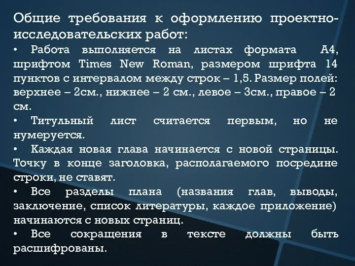 Общие требования к оформлению проектно-исследовательских работ: • Работа выполняется на листах