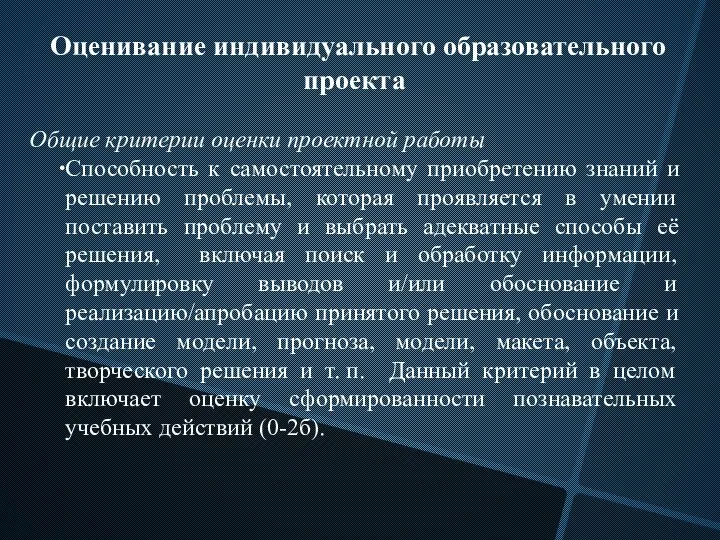 Оценивание индивидуального образовательного проекта Общие критерии оценки проектной работы Способность к