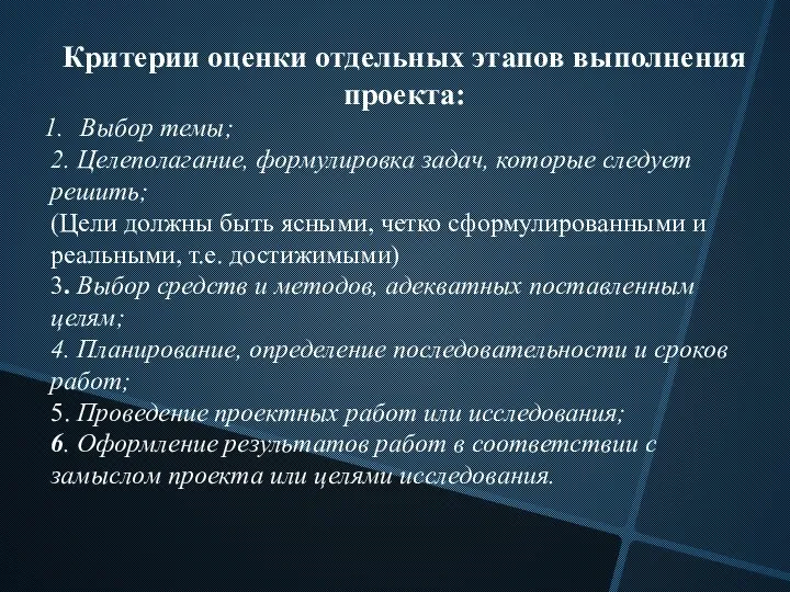 Критерии оценки отдельных этапов выполнения проекта: Выбор темы; 2. Целеполагание, формулировка