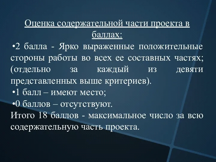 Оценка содержательной части проекта в баллах: 2 балла - Ярко выраженные