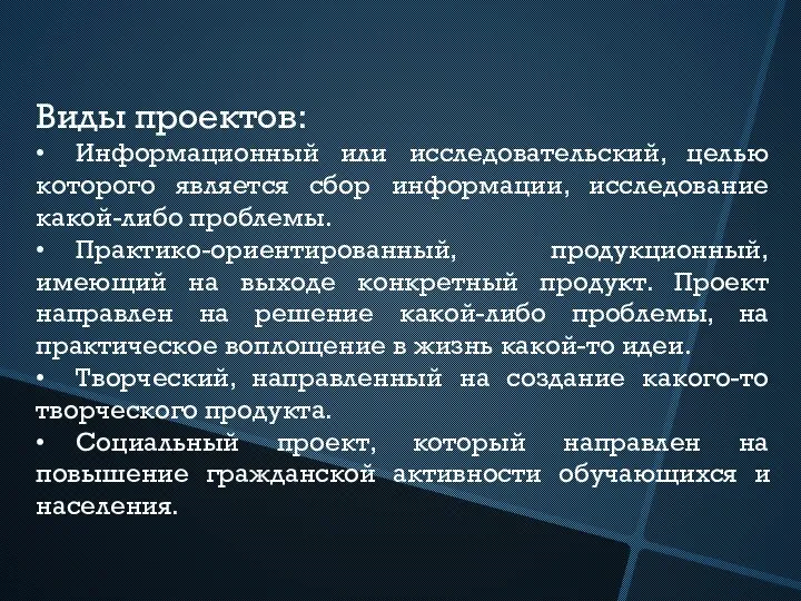 Виды проектов: • Информационный или исследовательский, целью которого является сбор информации,