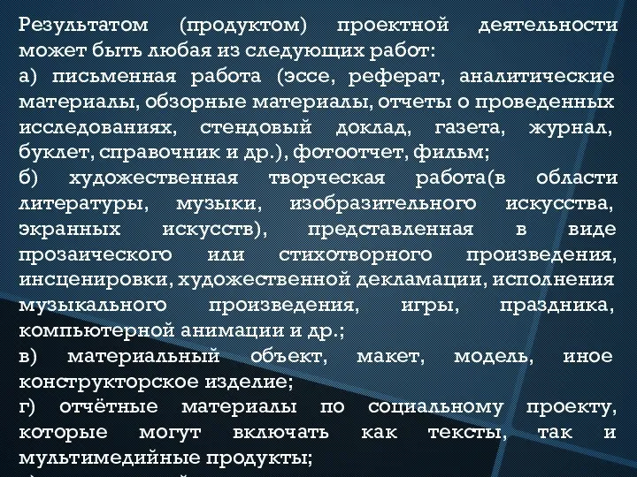 Результатом (продуктом) проектной деятельности может быть любая из следующих работ: а)