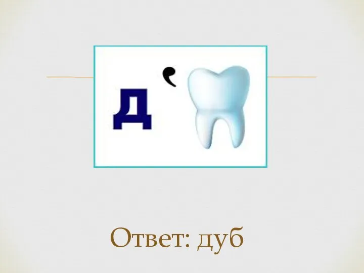 Ответ: дуб