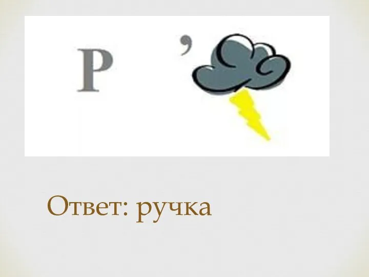 Ответ: ручка