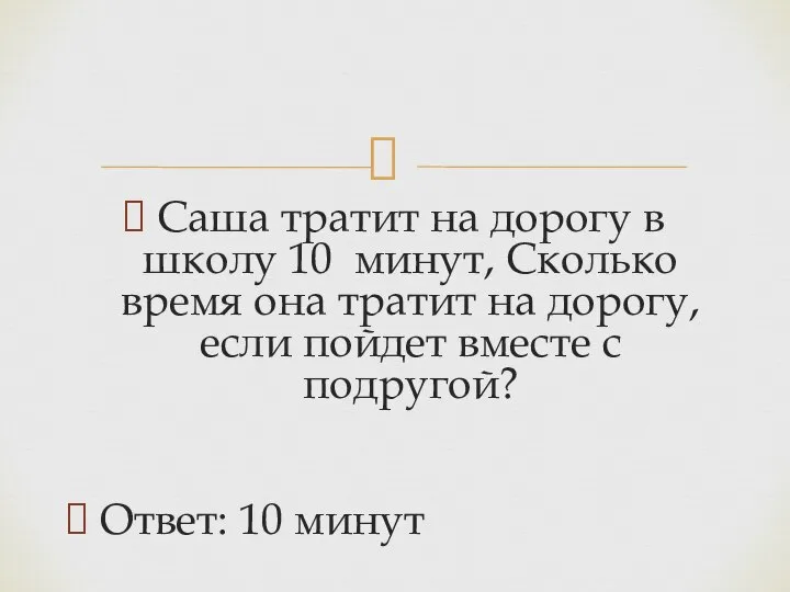 Саша тратит на дорогу в школу 10 минут, Сколько время она