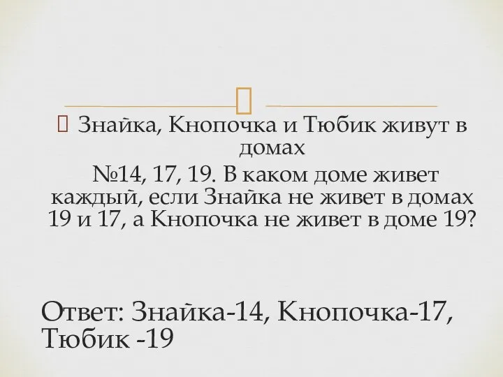 Знайка, Кнопочка и Тюбик живут в домах №14, 17, 19. В