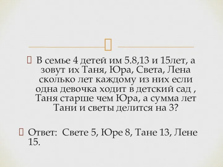 В семье 4 детей им 5.8,13 и 15лет, а зовут их