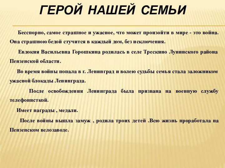 ГЕРОЙ НАШЕЙ СЕМЬИ Бесспорно, самое страшное и ужасное, что может произойти