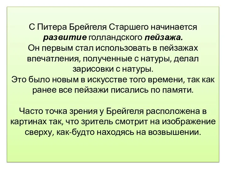 С Питера Брейгеля Старшего начинается развитие голландского пейзажа. Он первым стал