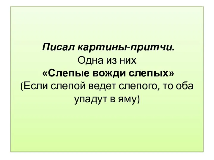 Писал картины-притчи. Одна из них «Слепые вожди слепых» (Если слепой ведет