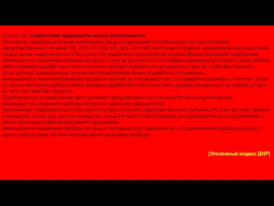 Статья 230. Содействие террористической деятельности Склонение, вербовка или иное вовлечение лица