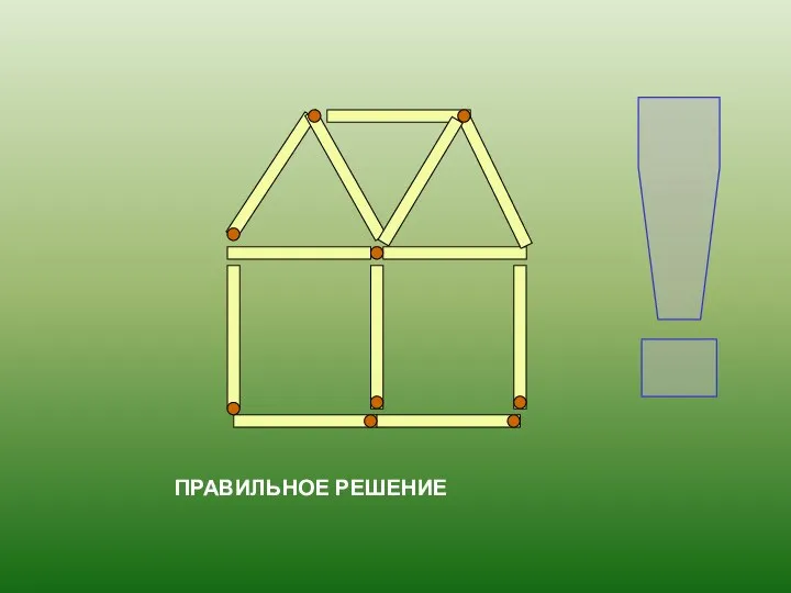 ПРАВИЛЬНОЕ РЕШЕНИЕ !