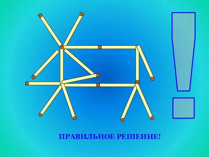 ! ПРАВИЛЬНОЕ РЕШЕНИЕ!