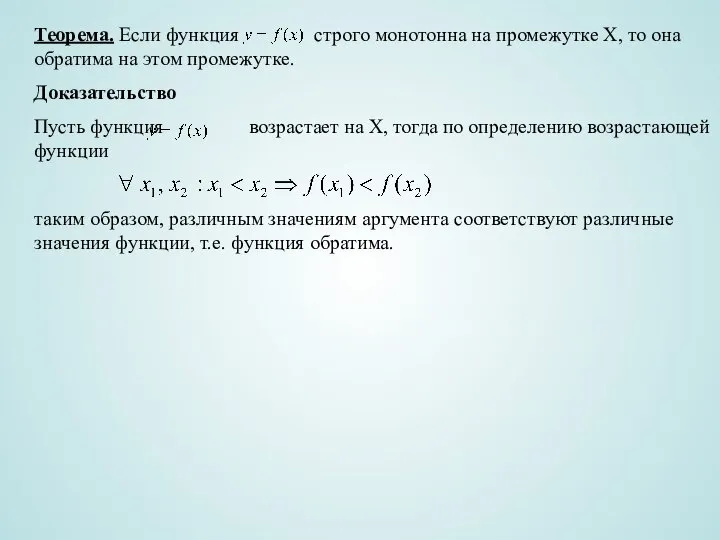 Теорема. Если функция строго монотонна на промежутке Х, то она обратима