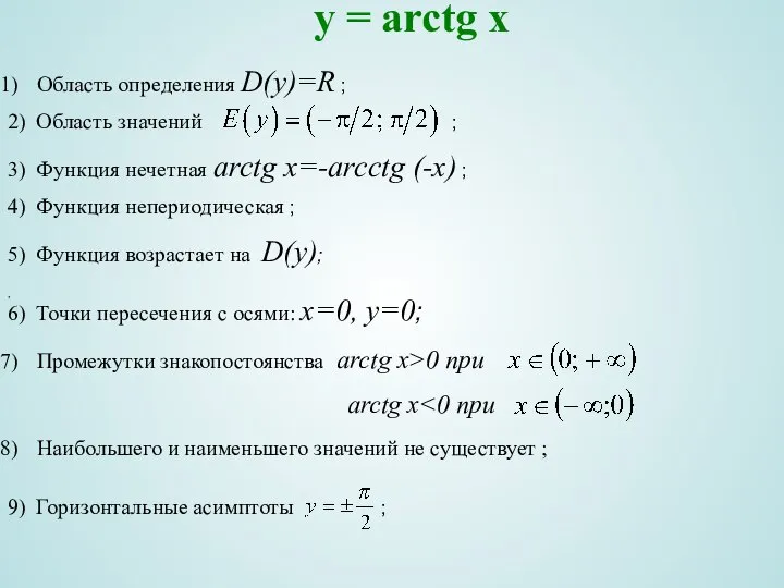 y = arctg x Область определения D(y)=R ; , 2) Область