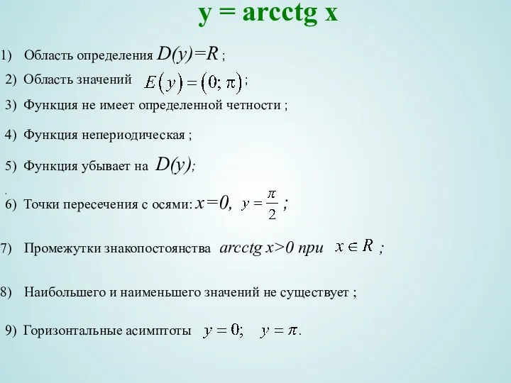 y = arcсtg x Область определения D(y)=R ; , 2) Область