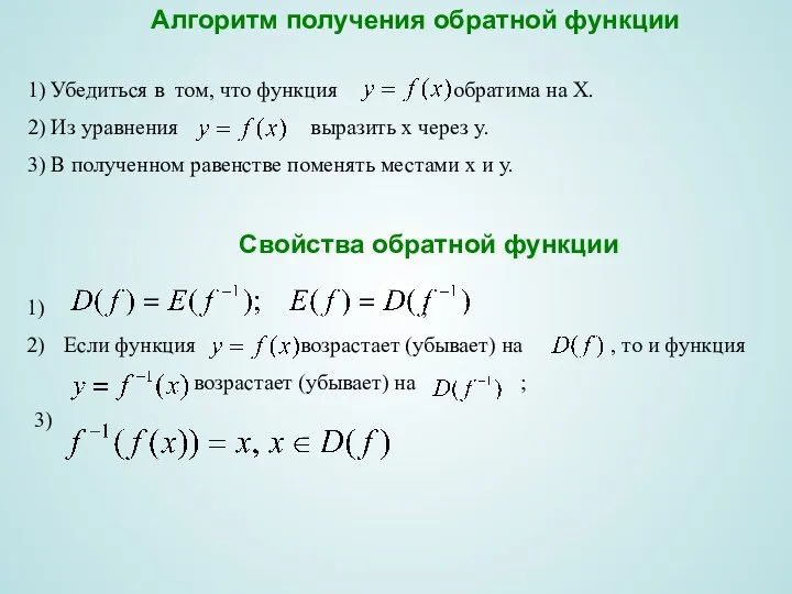 Алгоритм получения обратной функции 1) Убедиться в том, что функция обратима