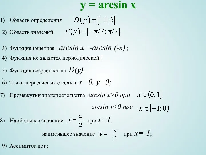 y = arcsin x Область определения ; , 2) Область значений