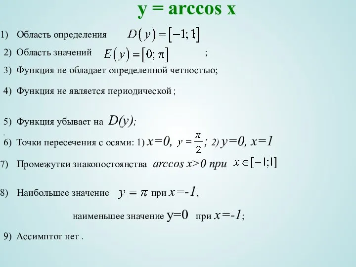 y = arccos x Область определения ; , 2) Область значений
