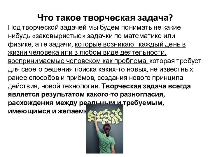 Что такое творческая задача? Под творческой задачей мы будем понимать не