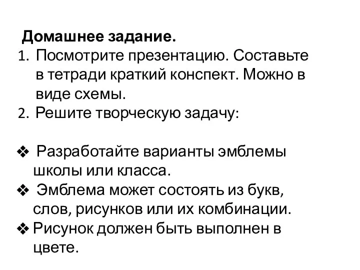 Домашнее задание. Посмотрите презентацию. Составьте в тетради краткий конспект. Можно в