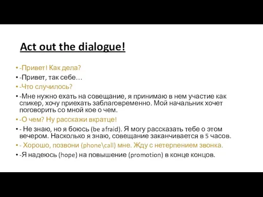 Act out the dialogue! -Привет! Как дела? -Привет, так себе… -Что