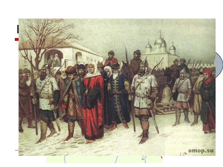Битва у р. Шелони 1471 г. 1477- 1478 ликвидация самостоятельности