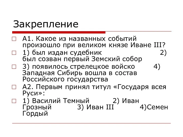 Закрепление А1. Какое из названных событий произошло при великом князе Иване