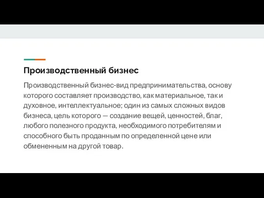 Производственный бизнес Производственный бизнес-вид предпринимательства, основу которого составляет производство, как материальное,