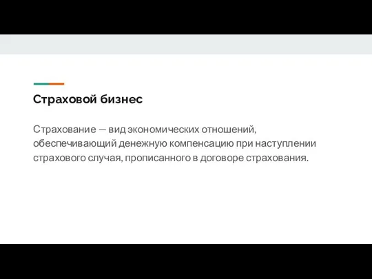 Страховой бизнес Страхование — вид экономических отношений, обеспечивающий денежную компенсацию при