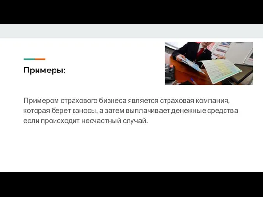 Примеры: Примером страхового бизнеса является страховая компания, которая берет взносы, а