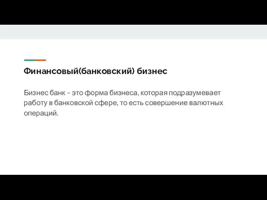 Финансовый(банковский) бизнес Бизнес банк – это форма бизнеса, которая подразумевает работу