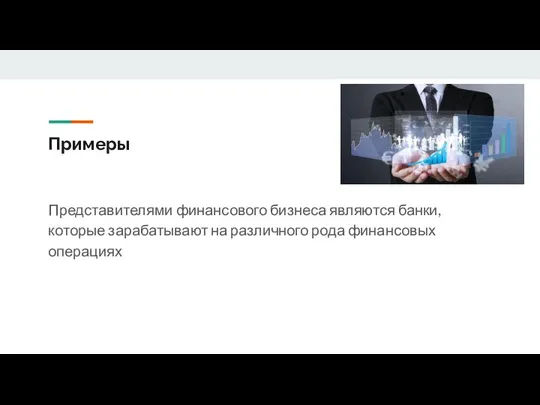 Примеры Представителями финансового бизнеса являются банки, которые зарабатывают на различного рода финансовых операциях