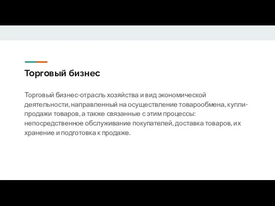 Торговый бизнес Торговый бизнес-отрасль хозяйства и вид экономической деятельности, направленный на