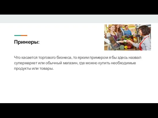 Примеры: Что касается торгового бизнеса, то ярким примером я бы здесь