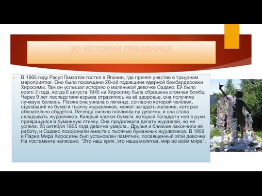 ИЗ ИСТОРИИ ПРАЗДНИКА В 1965 году Расул Гамзатов гостил в Японии,
