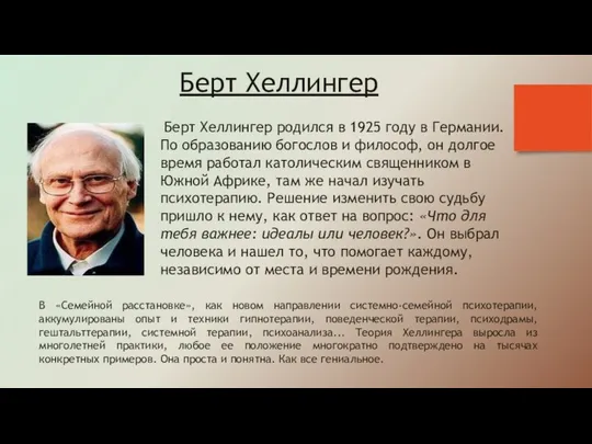 Берт Хеллингер Берт Хеллингер родился в 1925 году в Германии. По